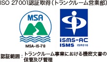 ISO 27001 認証取得（太成倉庫トランクルーム営業部）